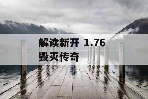 解读新开 1.76 毁灭传奇