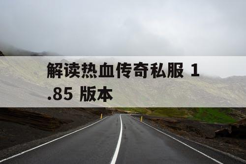 解读热血传奇私服 1.85 版本