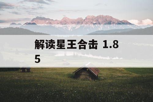 解读星王合击 1.85