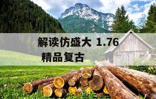 解读仿盛大 1.76 精品复古 解读仿盛大 1.76 精品复古