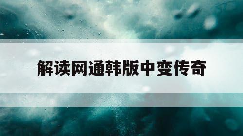解读网通韩版中变传奇