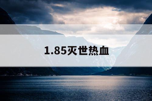 1.85灭世热血