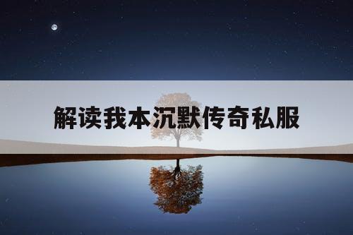 解读我本沉默传奇私服