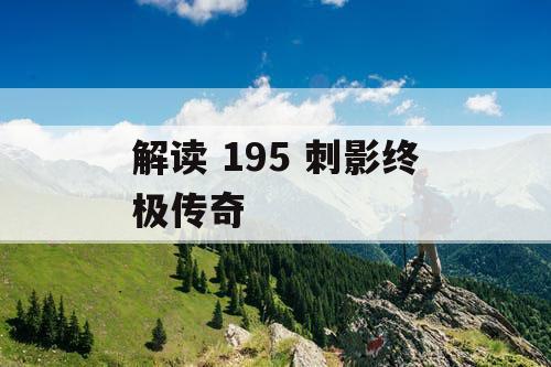 解读 195 刺影终极传奇 解读 195 刺影终极传奇