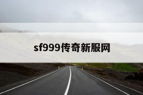 sf999传奇新服网