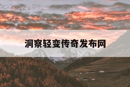 洞察轻变传奇发布网