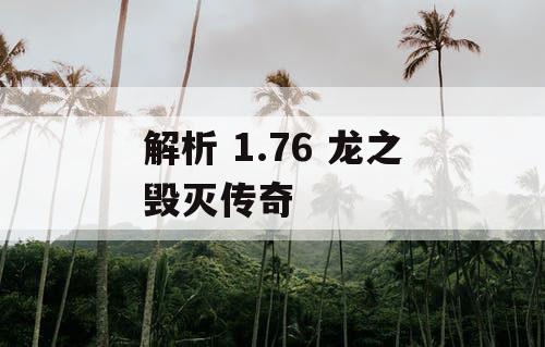 解析 1.76 龙之毁灭传奇