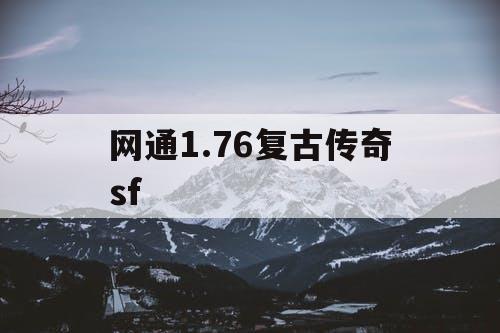 网通1.76复古传奇sf