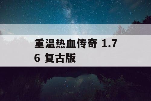 重温热血传奇 1.76 复古版
