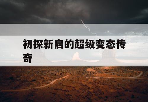 初探新启的超级变态传奇 初探新启的超级变态传奇