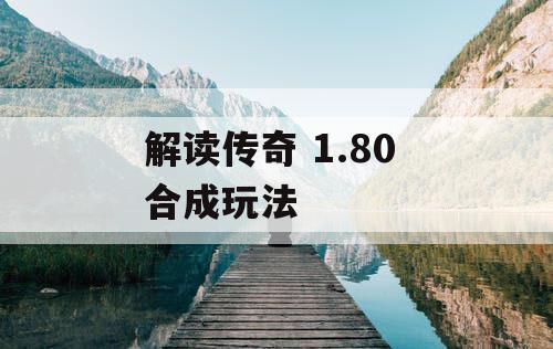 解读传奇 1.80 合成玩法