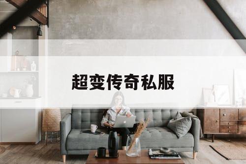 超变传奇私服