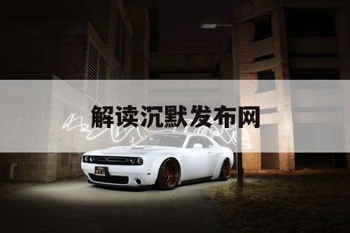 解读沉默发布网