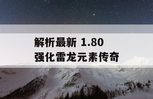 解析最新 1.80 强化雷龙元素传奇
