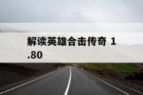 解读英雄合击传奇 1.80