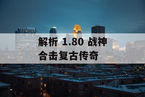 解析 1.80 战神合击复古传奇