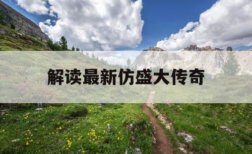 解读最新仿盛大传奇