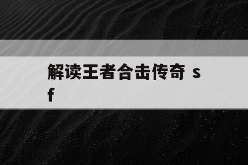 解读王者合击传奇 sf