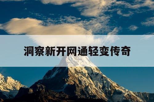 洞察新开网通轻变传奇
