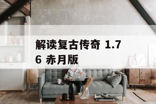 解读复古传奇 1.76 赤月版