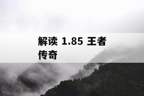 解读 1.85 王者传奇