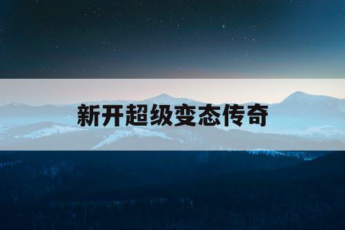 新开超级变态传奇
