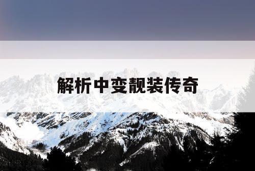 解析中变靓装传奇