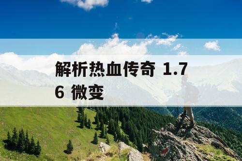 解析热血传奇 1.76 微变