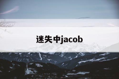 迷失中jacob