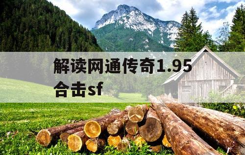 解读网通传奇1.95合击sf