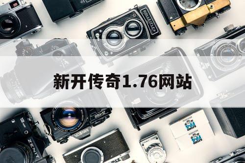 新开传奇1.76网站
