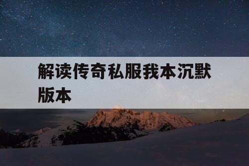 解读传奇私服我本沉默版本