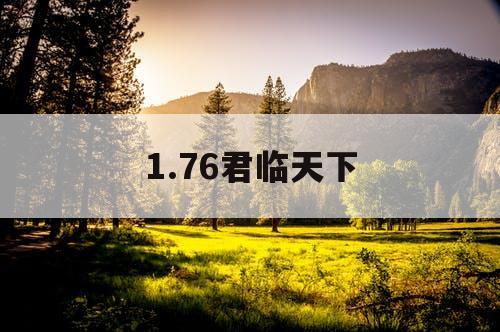 1.76君临天下