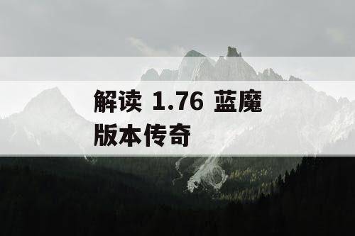 解读 1.76 蓝魔版本传奇