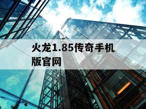 火龙1.85传奇手机版官网