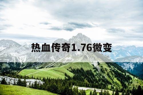 热血传奇1.76微变
