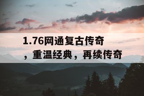 1.76网通复古传奇，重温经典，再续传奇