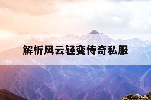解析风云轻变传奇私服