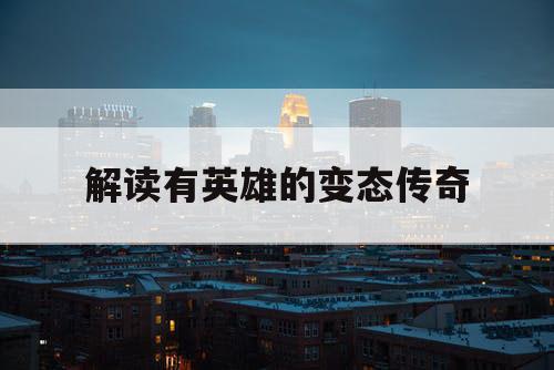 解读有英雄的变态传奇