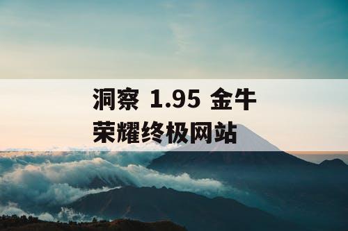 洞察 1.95 金牛荣耀终极网站