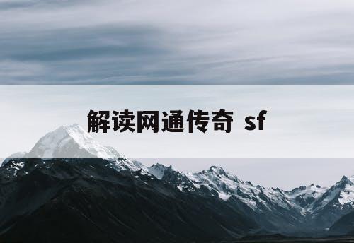 解读网通传奇 sf