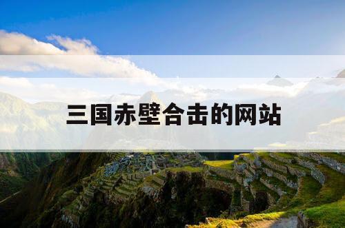 三国赤壁合击的网站