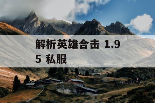 解析英雄合击 1.95 私服