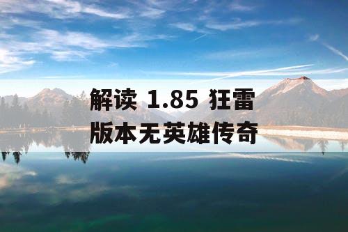 解读 1.85 狂雷版本无英雄传奇 解读 1.85 狂雷版本无英雄传奇