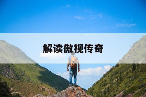 解读傲视传奇