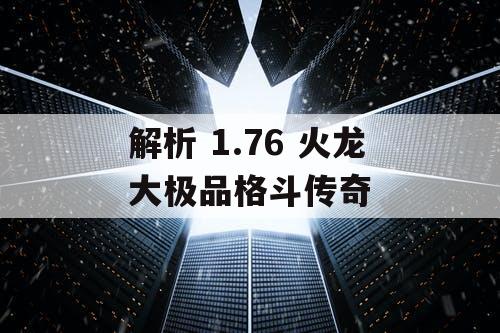 解析 1.76 火龙大极品格斗传奇