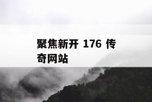 聚焦新开 176 传奇网站