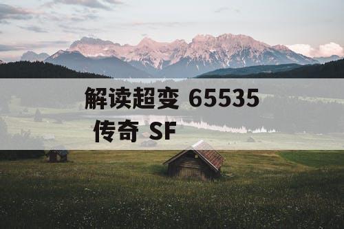 解读超变 65535 传奇 SF
