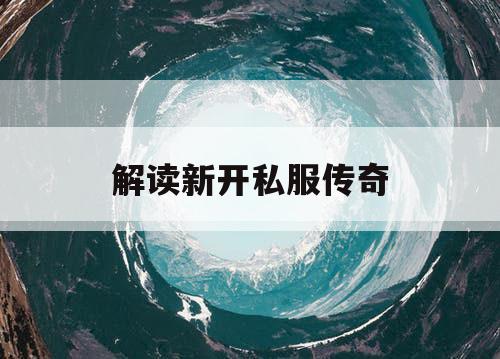 解读新开私服传奇