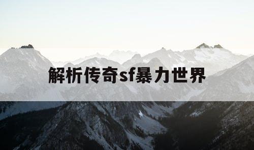 解析传奇sf暴力世界